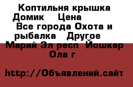 Коптильня крышка“Домик“ › Цена ­ 5 400 - Все города Охота и рыбалка » Другое   . Марий Эл респ.,Йошкар-Ола г.